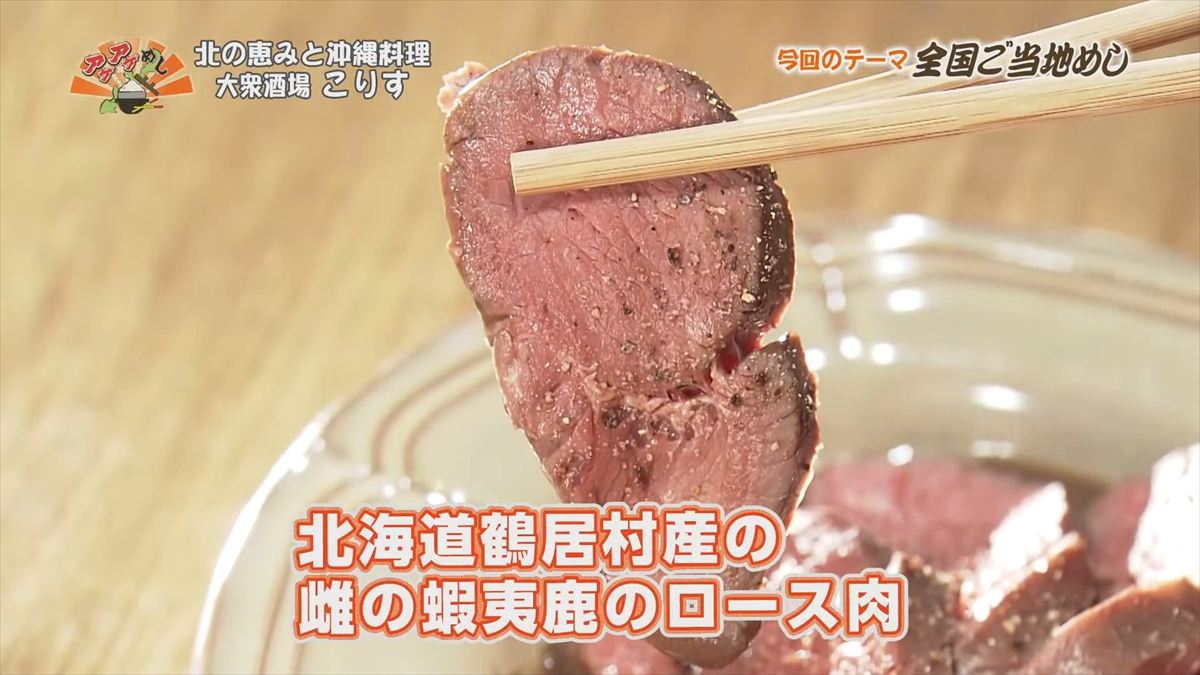 北の恵みと沖縄料理 大衆酒場 こりす （那覇市前島）｜OTV アゲアゲめし 2025年10月3日放送