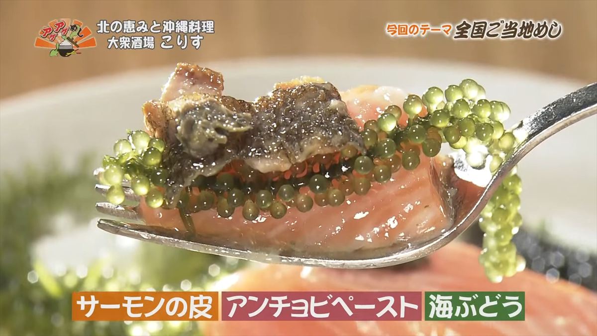 北の恵みと沖縄料理 大衆酒場 こりす （那覇市前島）｜OTV アゲアゲめし 2025年10月3日放送