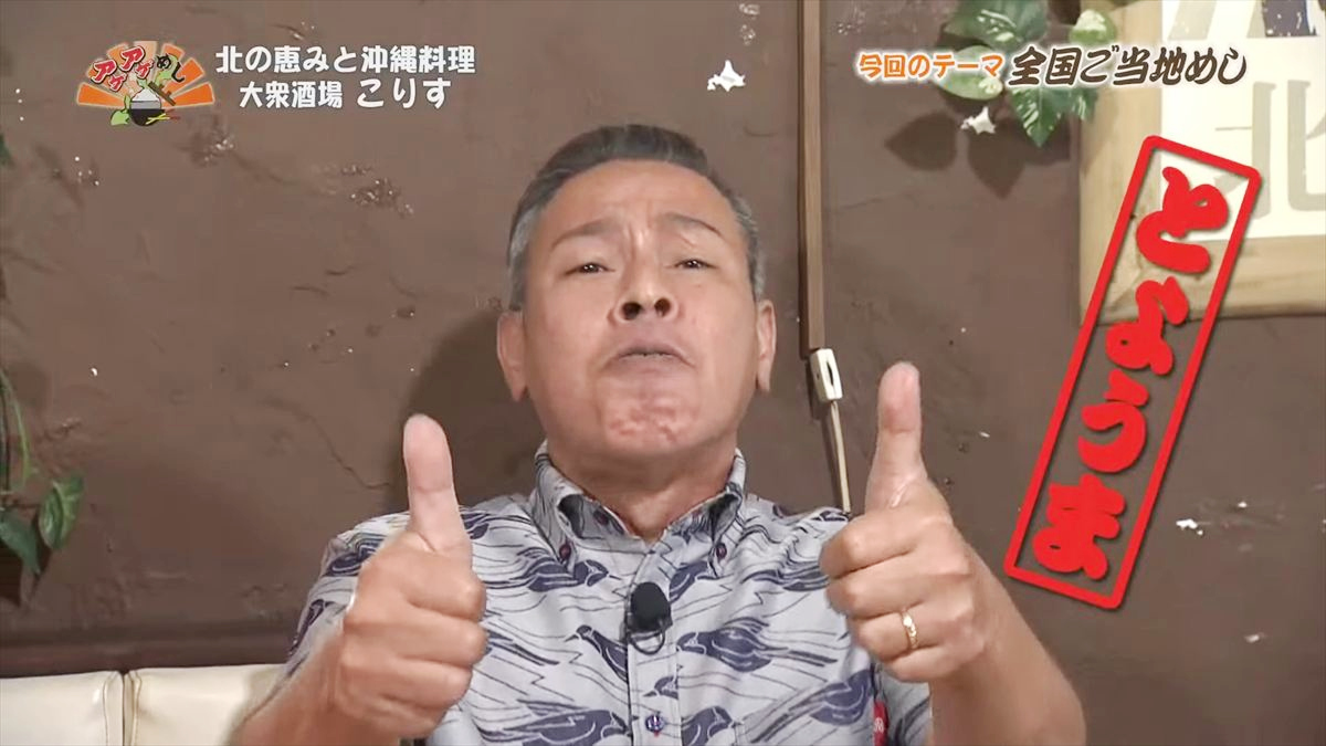 北の恵みと沖縄料理 大衆酒場 こりす （那覇市前島）｜OTV アゲアゲめし 2025年10月3日放送