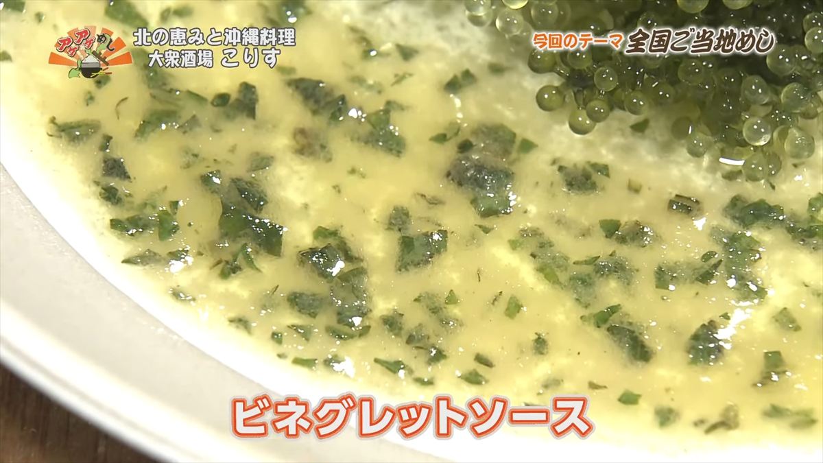 北の恵みと沖縄料理 大衆酒場 こりす （那覇市前島）｜OTV アゲアゲめし 2025年10月3日放送
