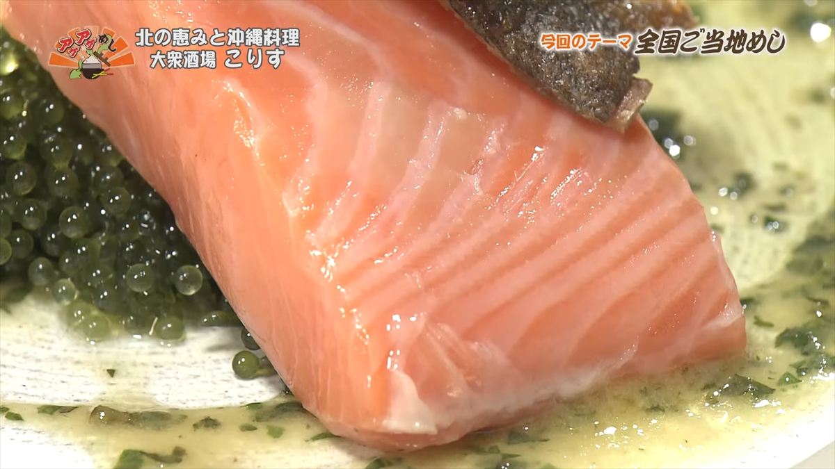 北の恵みと沖縄料理 大衆酒場 こりす （那覇市前島）｜OTV アゲアゲめし 2025年10月3日放送