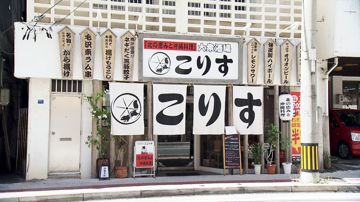 北の恵みと沖縄料理 大衆酒場 こりす (那覇市前島)|OTV アゲアゲめし 2025年10月3日放送
