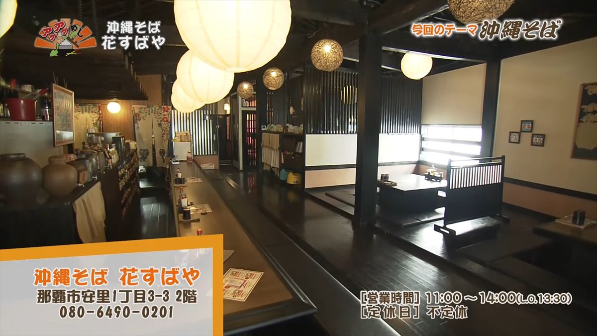 沖縄そば 花すばや(那覇市安里)|OTV アゲアゲめし 2025年10月10日放送