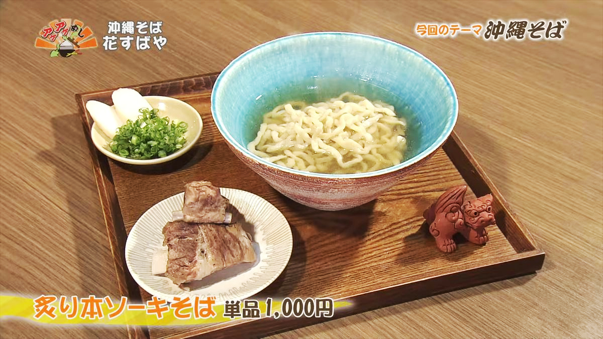 沖縄そば 花すばや(那覇市安里)炙り本ソーキそば(単品 1.000円・税込) |OTV アゲアゲめし 2025年10月10日放送