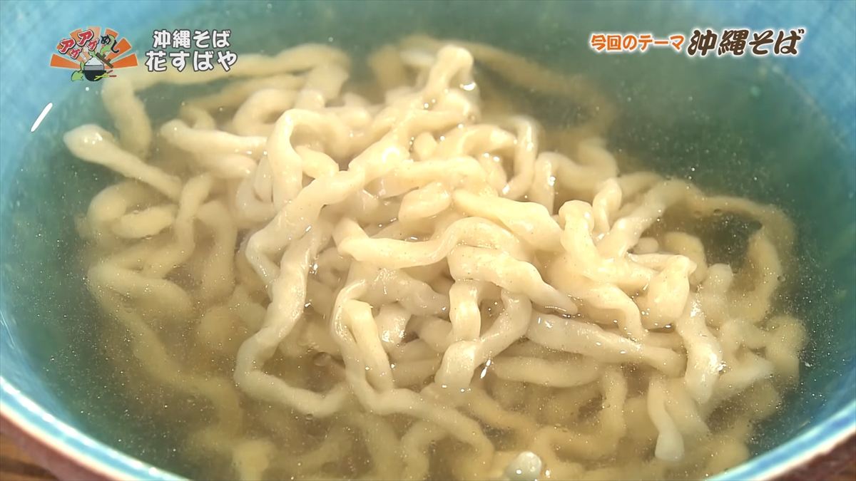 沖縄そば 花すばや(那覇市安里)|OTV アゲアゲめし 2025年10月10日放送