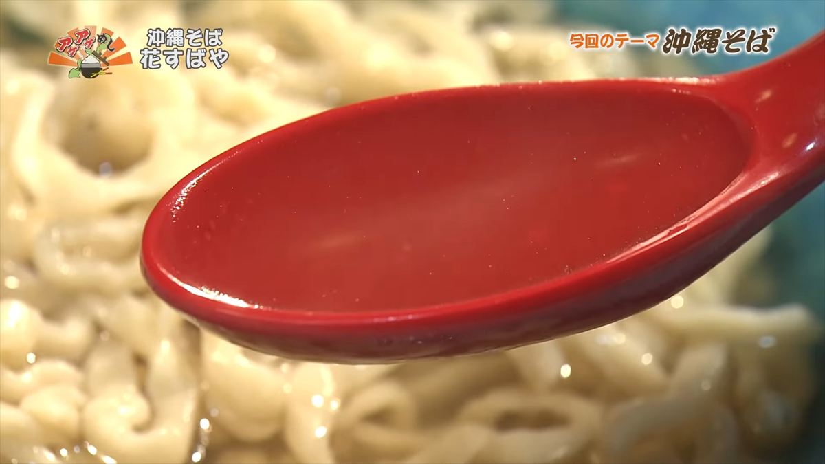 沖縄そば 花すばや(那覇市安里)|OTV アゲアゲめし 2025年10月10日放送