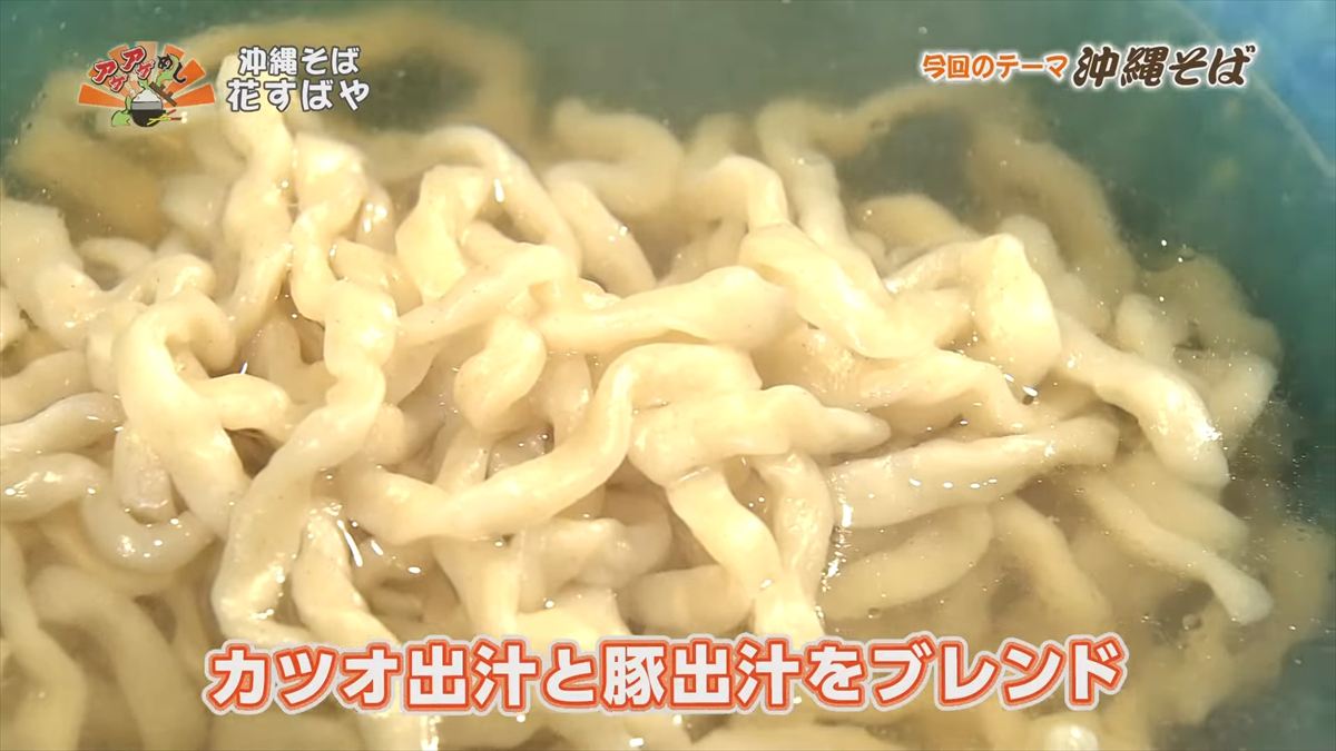 沖縄そば 花すばや(那覇市安里)|OTV アゲアゲめし 2025年10月10日放送