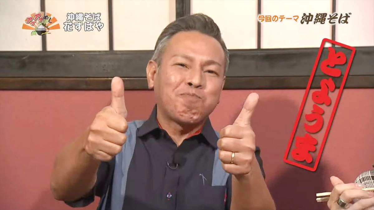 沖縄そば 花すばや(那覇市安里)|OTV アゲアゲめし 2025年10月10日放送