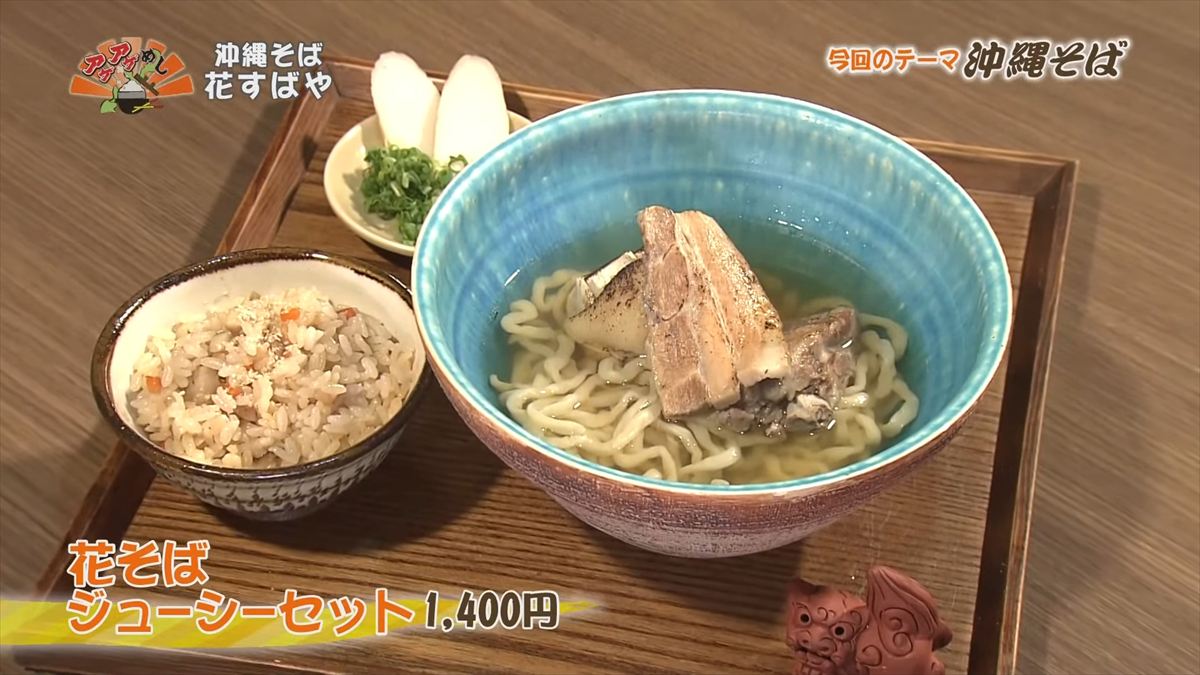 沖縄そば 花すばや(那覇市安里)花そばジューシーセット(1,400円・税込)|OTV アゲアゲめし 2025年10月10日放送