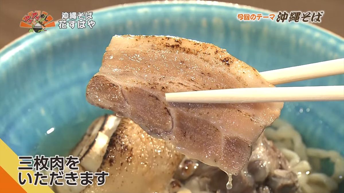 沖縄そば 花すばや(那覇市安里)|OTV アゲアゲめし 2025年10月10日放送