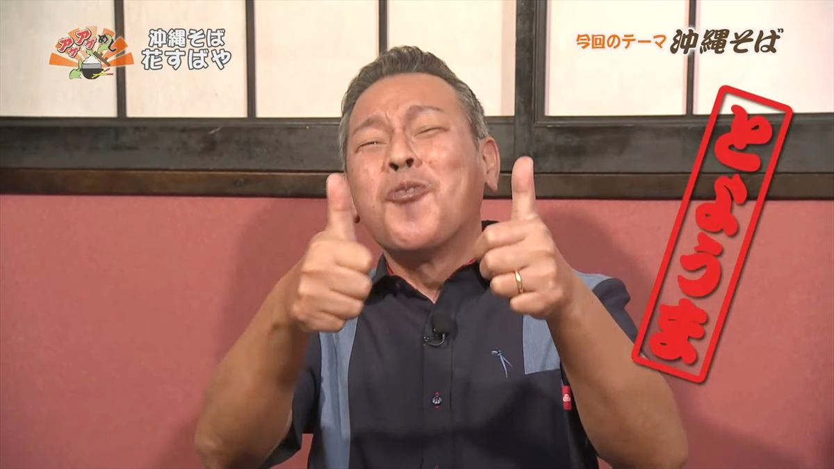 沖縄そば 花すばや(那覇市安里)|OTV アゲアゲめし 2025年10月10日放送