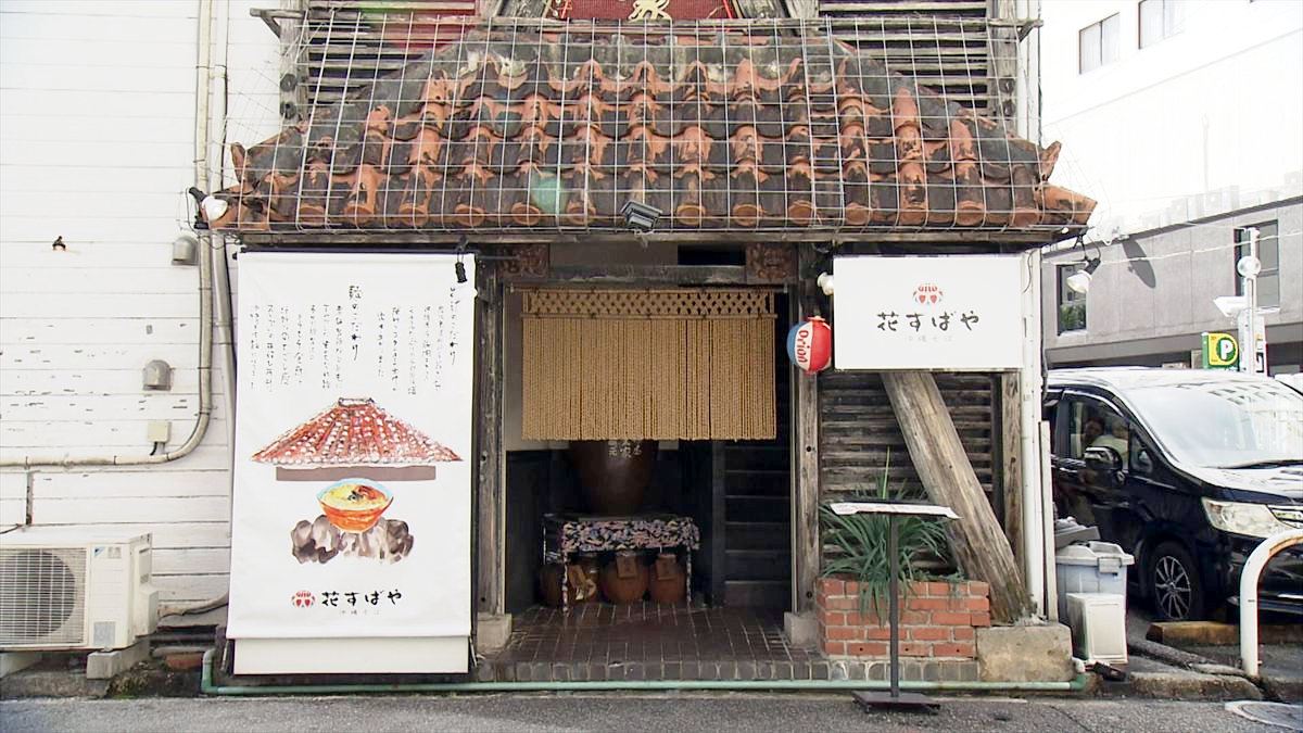 沖縄そば 花すばや(那覇市安里)|OTV アゲアゲめし 2025年10月10日放送