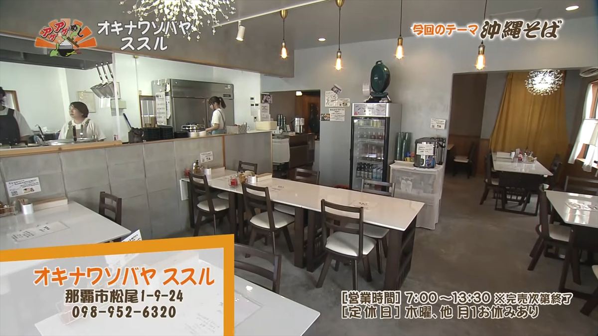 オキナワソバヤ ススル(那覇市松尾)|OTV アゲアゲめし 2025年10月10日放送
