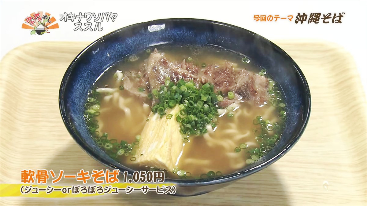 オキナワソバヤ ススル(那覇市松尾)軟骨ソーキそば(1,050円・税込) |OTV アゲアゲめし 2025年10月10日放送