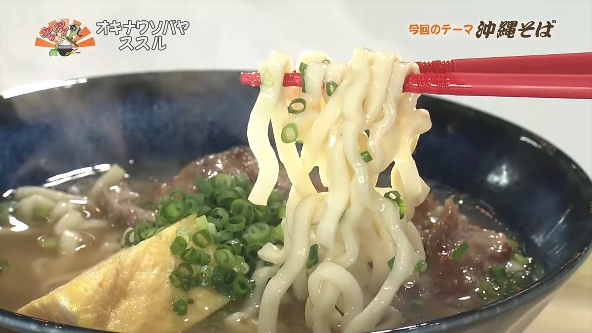 オキナワソバヤ ススル(那覇市松尾)|OTV アゲアゲめし 2025年10月10日放送