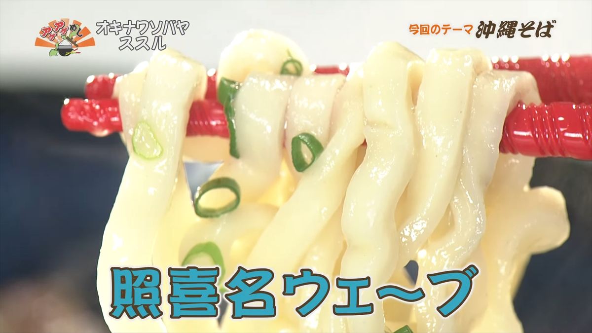 オキナワソバヤ ススル(那覇市松尾)|OTV アゲアゲめし 2025年10月10日放送