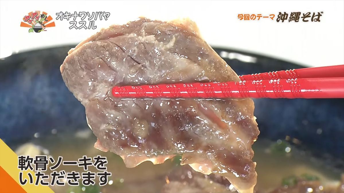 オキナワソバヤ ススル(那覇市松尾)|OTV アゲアゲめし 2025年10月10日放送