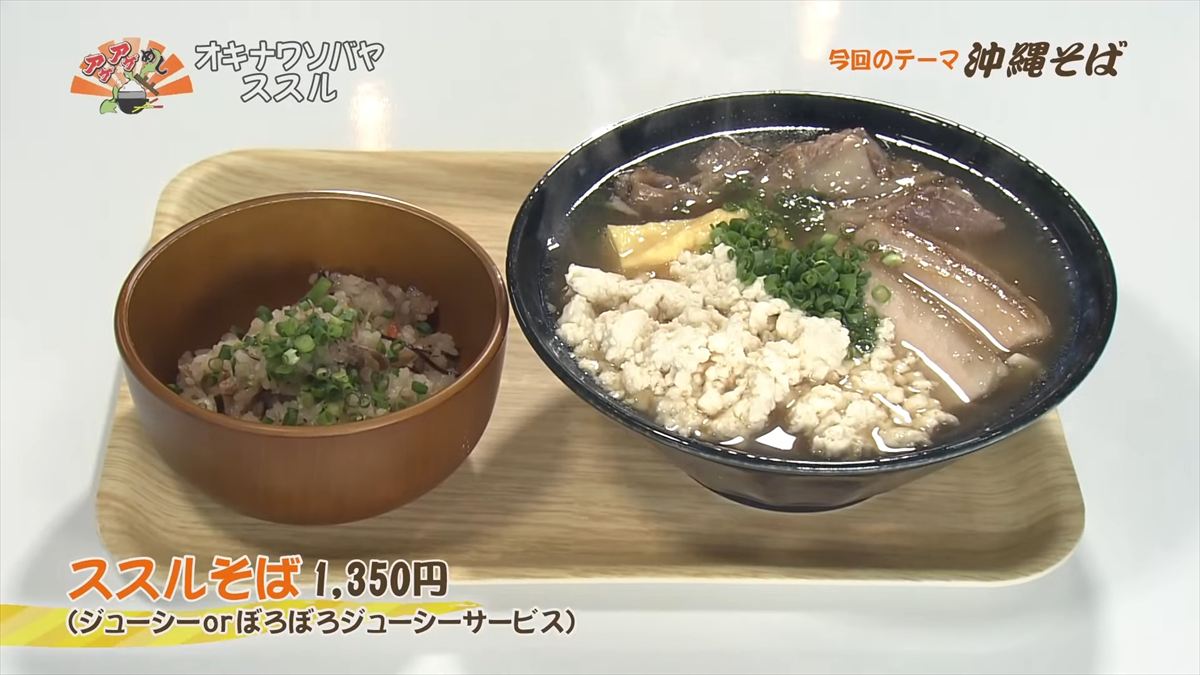 オキナワソバヤ ススル(那覇市松尾)ススルそば(1,350円・税込) (ジューシーorぼろぼろジューシーサービス) |OTV アゲアゲめし 2025年10月10日放送