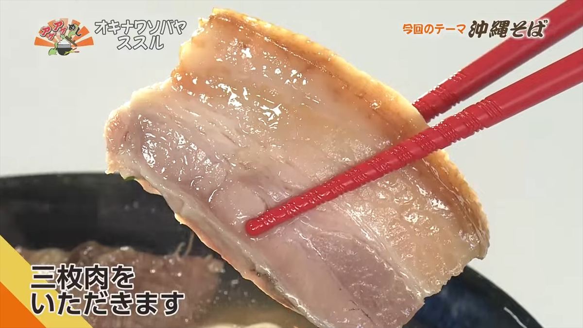 オキナワソバヤ ススル(那覇市松尾)|OTV アゲアゲめし 2025年10月10日放送