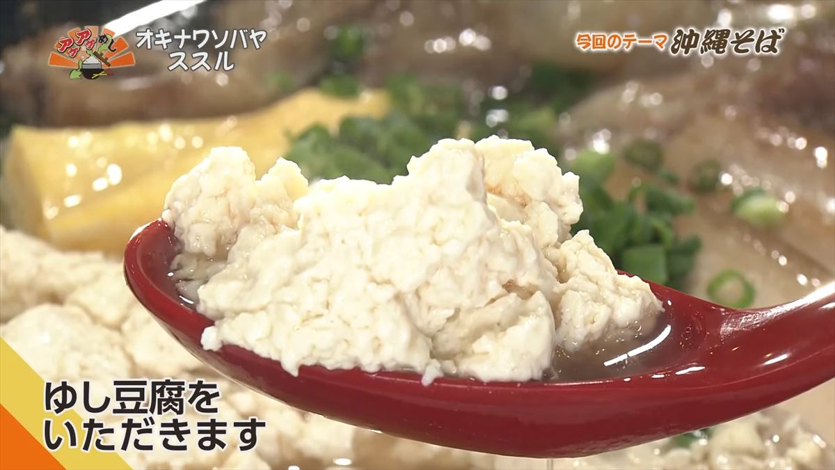 オキナワソバヤ ススル(那覇市松尾)|OTV アゲアゲめし 2025年10月10日放送
