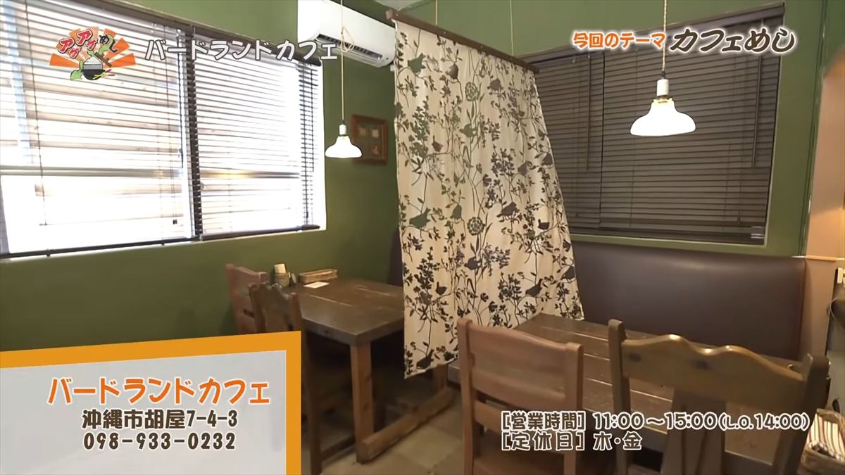 バードランドカフェ(沖縄市呉屋)|OTV アゲアゲめし 2025年10月24日放送