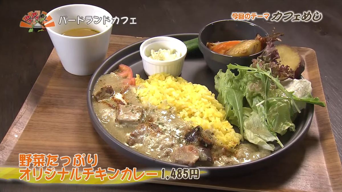 バードランドカフェ(沖縄市呉屋)野菜たっぷりオリジナルチキンカレー(1,485円・税込) |OTV アゲアゲめし 2025年10月24日放送