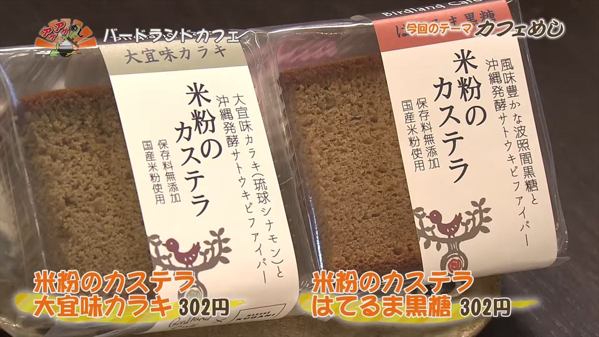 バードランドカフェ(沖縄市呉屋)米粉のカステラ 大宜見カラキ(302円・税込) 米粉のカステラ はてるま黒糖(302円・税込) |OTV アゲアゲめし 2025年10月24日放送
