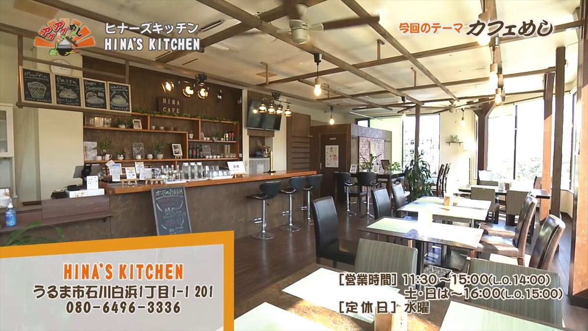 HINA’S KITCHEN (うるま市石川白浜)|OTV アゲアゲめし 2025年10月24日放送