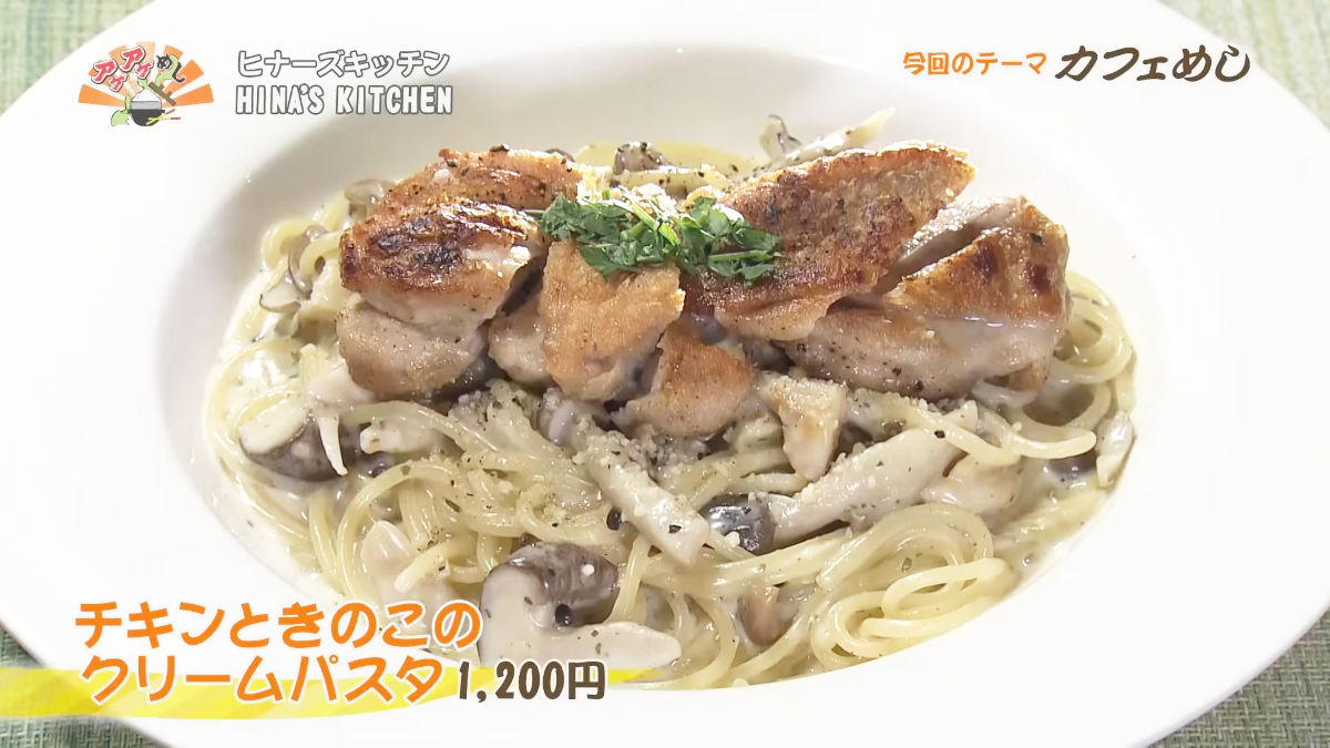 HINA’S KITCHEN (うるま市石川白浜)チキンときのこのクリームパスタ(1,200円・税込)|OTV アゲアゲめし 2025年10月24日放送