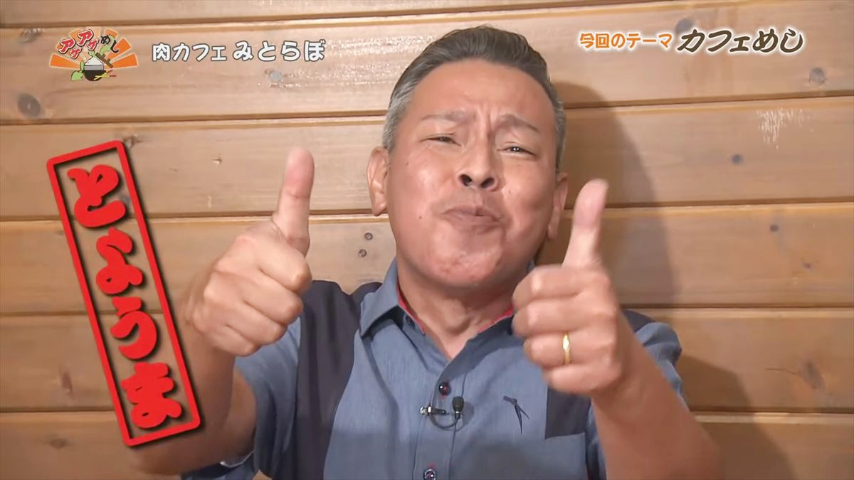 肉カフェ みとらぼ(読谷村座喜味)|OTV アゲアゲめし 2025年10月24日放送