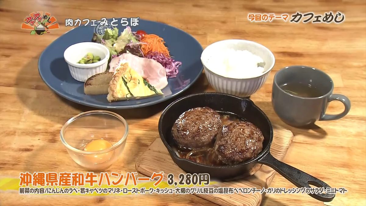 肉カフェ みとらぼ(読谷村座喜味)沖縄県産和牛ハンバーグ(3,280円・税込) 前菜の内容/にんじんのラペ・紫キャベツのマリネ・ローストポーク・キッシュ・大根のグリル枝豆の塩昆布ペペロンチーノ・ガリのドレッシングのサラダ・ミニトマト |OTV アゲアゲめし 2025年10月24日放送