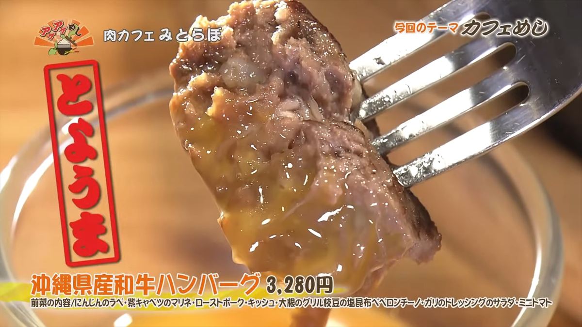 肉カフェ みとらぼ(読谷村座喜味)|OTV アゲアゲめし 2025年10月24日放送