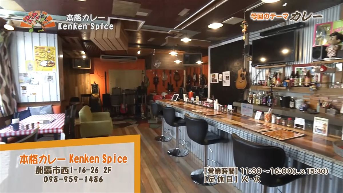 本格カレー Kenken Spice (那覇市西)|OTV アゲアゲめし 2025年10月31日放送