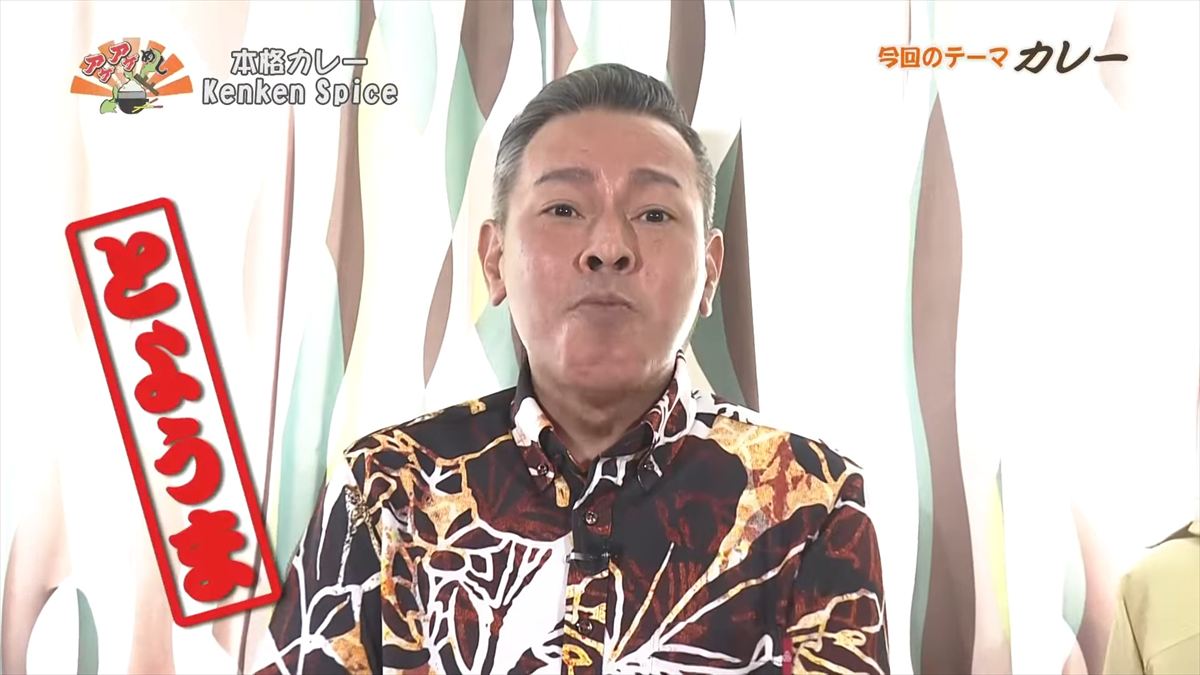 本格カレー Kenken Spice (那覇市西)|OTV アゲアゲめし 2025年10月31日放送