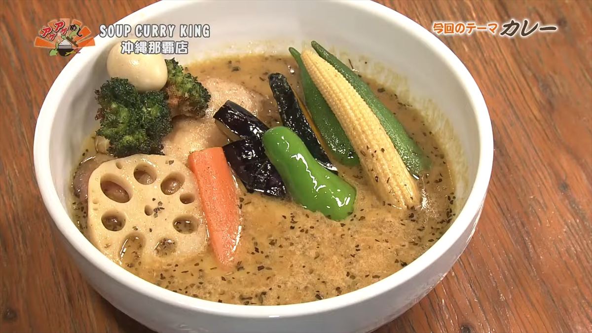 鶏ガラと和風だしのダブルスープでまろやかな味わい！野菜たっぷり本場スープカレー「 SOUP CURRY KING 沖縄那覇店 」（那覇市）