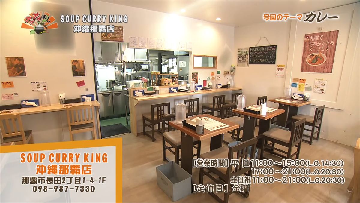 SOUP CURRY KING 沖縄那覇店(那覇市長田)|OTV アゲアゲめし 2025年10月31日放送