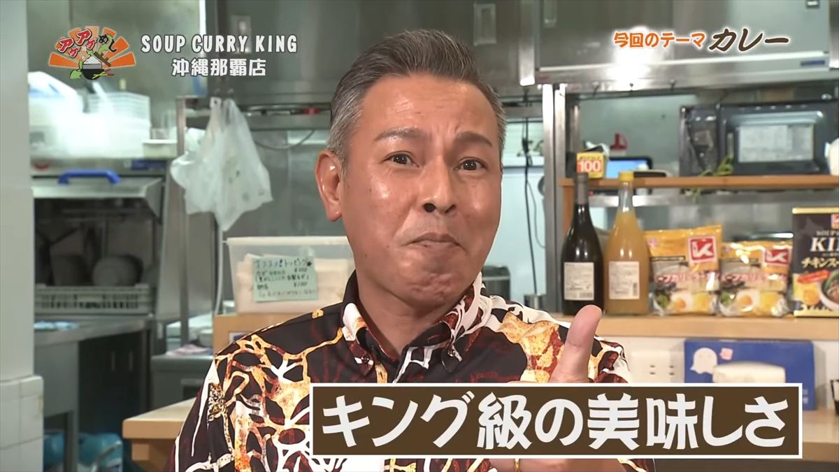 SOUP CURRY KING 沖縄那覇店(那覇市長田)|OTV アゲアゲめし 2025年10月31日放送