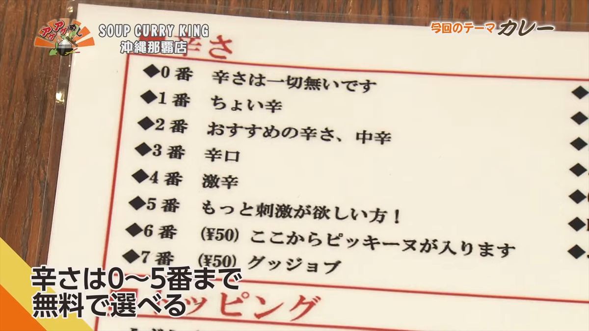 SOUP CURRY KING 沖縄那覇店(那覇市長田)|OTV アゲアゲめし 2025年10月31日放送