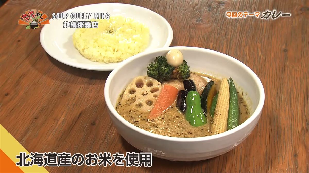 SOUP CURRY KING 沖縄那覇店(那覇市長田)|OTV アゲアゲめし 2025年10月31日放送