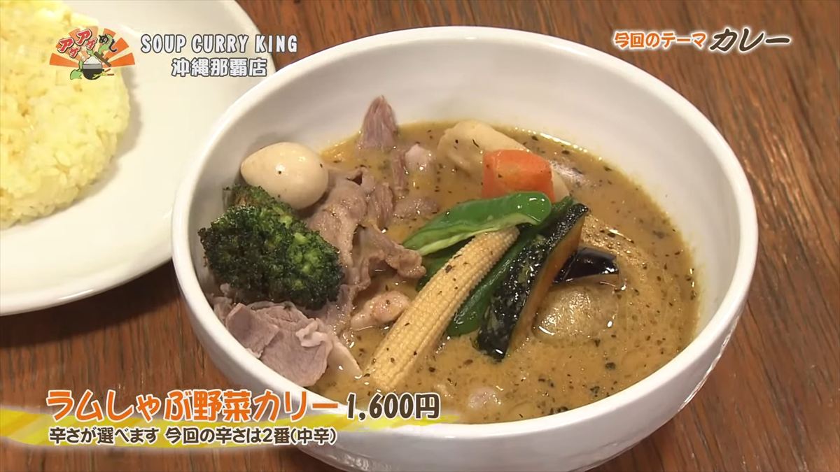 SOUP CURRY KING 沖縄那覇店(那覇市長田)|OTV アゲアゲめし 2025年10月31日放送