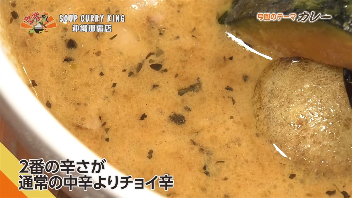 SOUP CURRY KING 沖縄那覇店(那覇市長田)|OTV アゲアゲめし 2025年10月31日放送