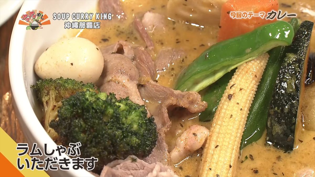 SOUP CURRY KING 沖縄那覇店(那覇市長田)|OTV アゲアゲめし 2025年10月31日放送