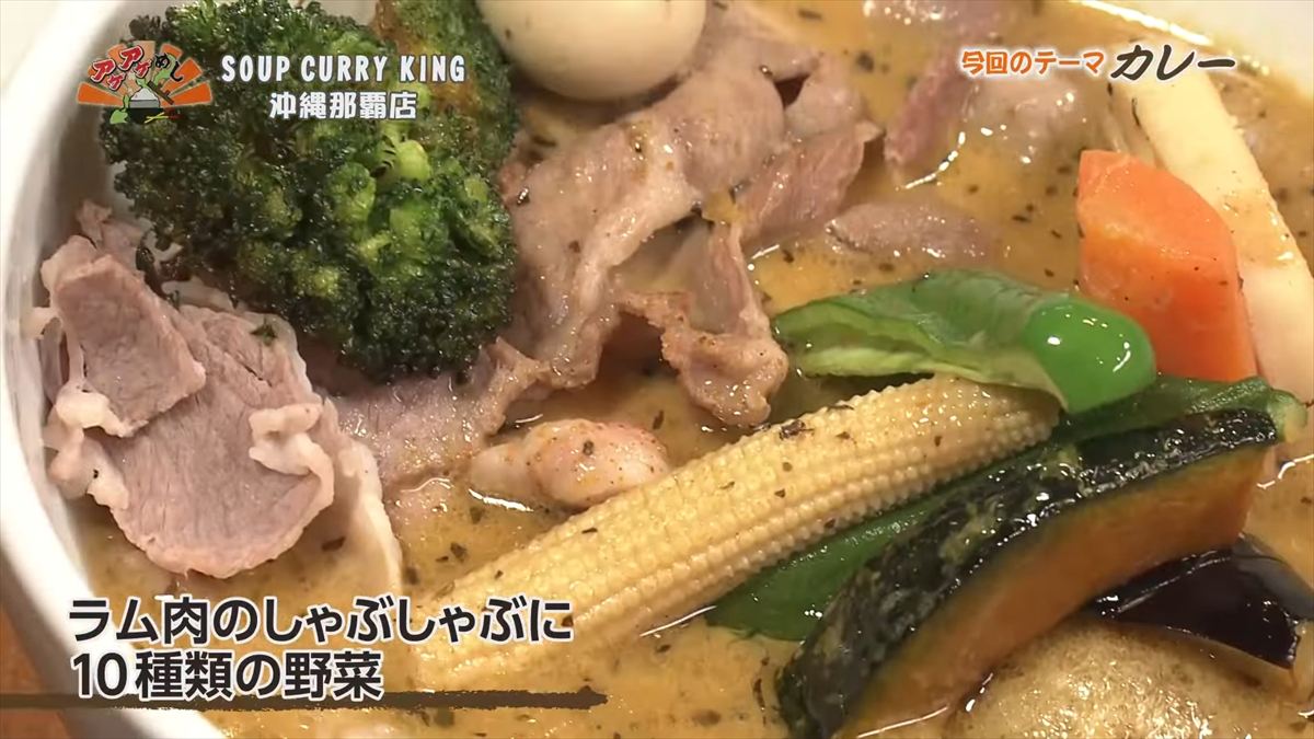 SOUP CURRY KING 沖縄那覇店(那覇市長田)|OTV アゲアゲめし 2025年10月31日放送