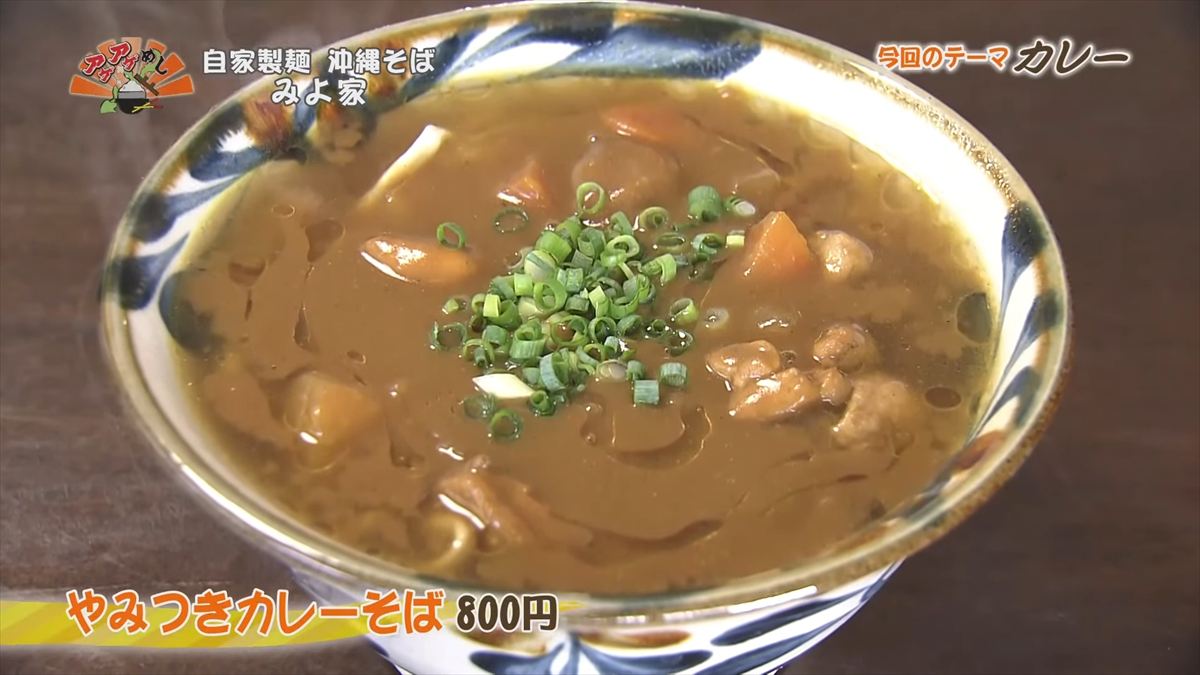 自家製麺 沖縄そば みよ家 (嘉手納町嘉手納)やみつきカレーそば(800円・税込)|OTV アゲアゲめし 2025年10月31日放送