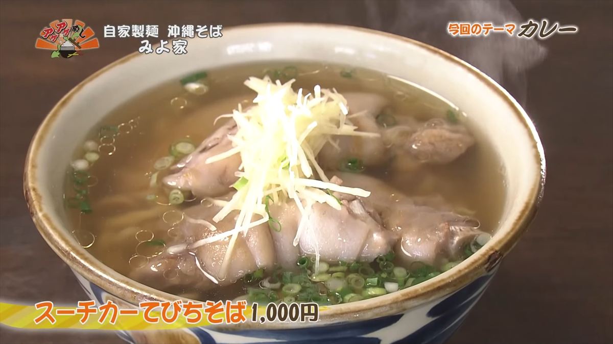 自家製麺 沖縄そば みよ家 (嘉手納町嘉手納)スーチカーてびちそば(1,000円・税込) |OTV アゲアゲめし 2025年10月31日放送