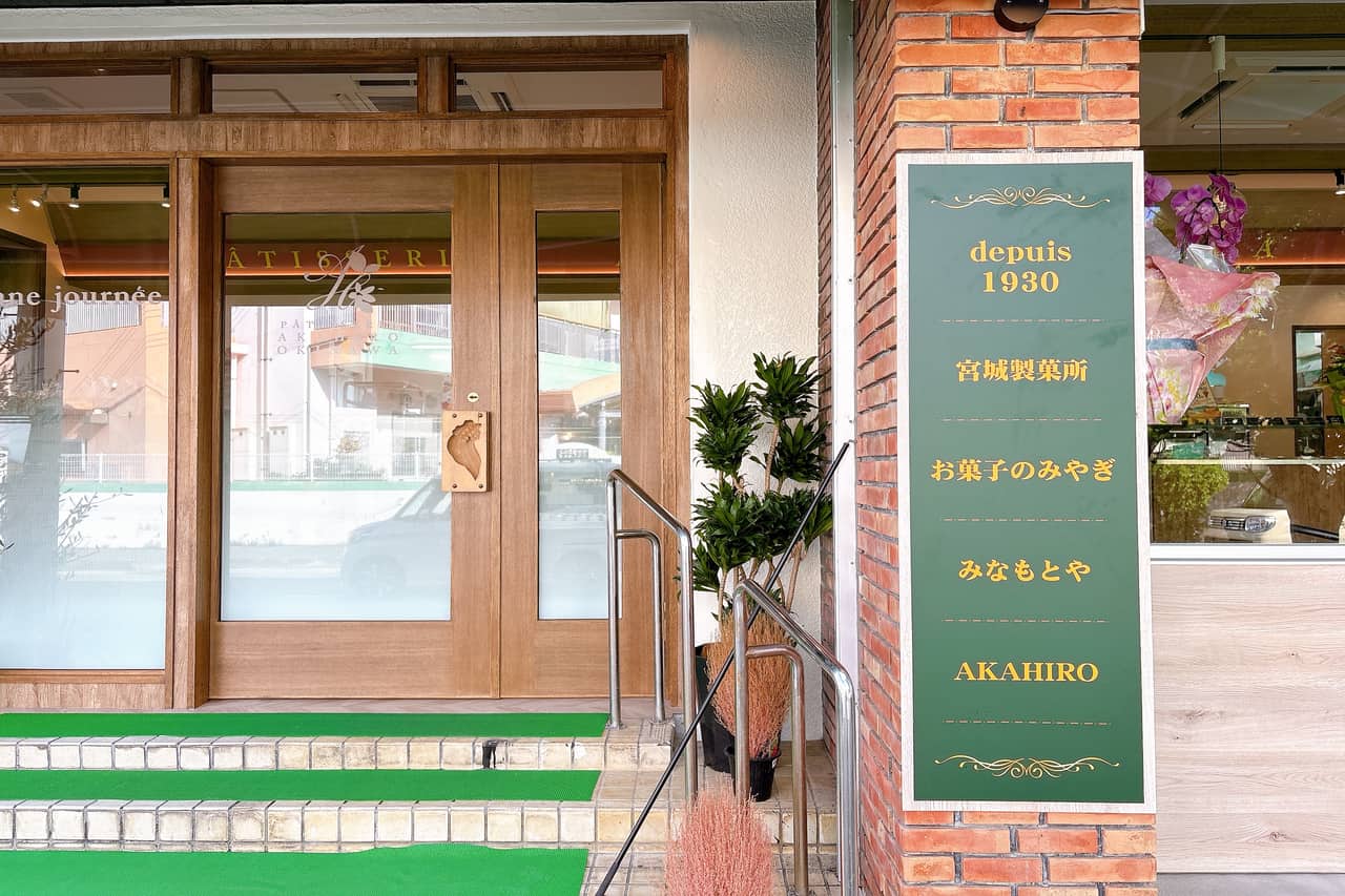 創業95年、受け継がれる甘い伝統・四代続く「パティスリーAKAHIRO（アカヒロ）佐敷店」が紡いだ、笑顔の輪（南城市）