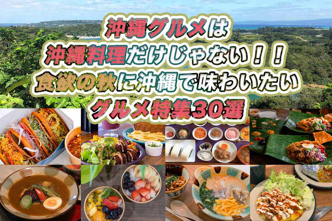 沖縄グルメは沖縄料理だけじゃない！！ 食欲の秋に沖縄で味わいたいグルメ特集30選