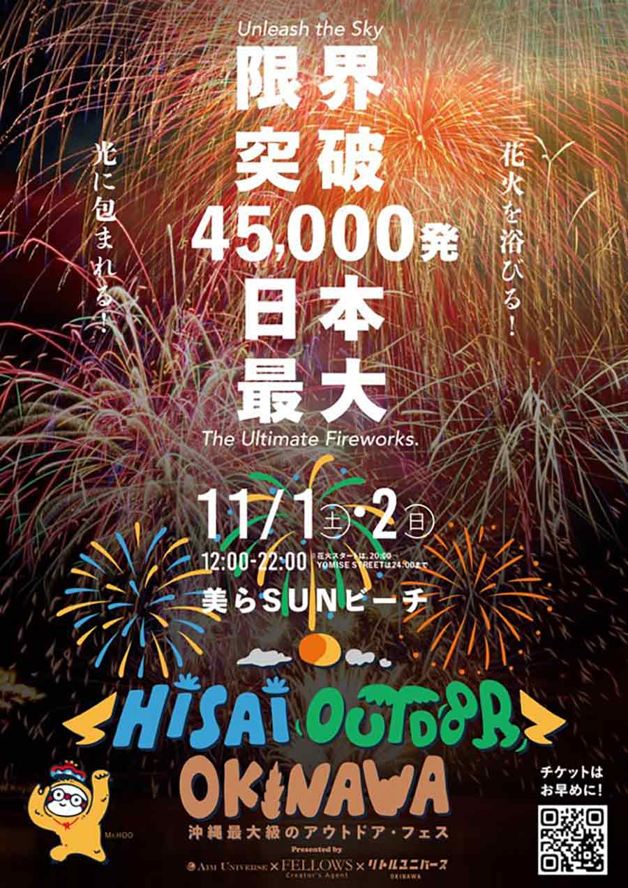 合計45,000発の花火が視界を埋め尽くす!!2025.11/1.2 沖縄県内最大級の“外遊び”イベント「HAISAI OUTDOOR OKINAWA(ハイサイ アウトドア) 2025」