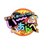 友近×ありんくりんのい~あんべぇ