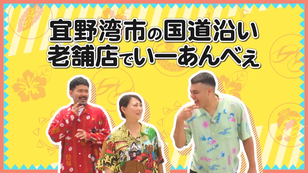 友近が「そうこなくっちゃ!」と大興奮!ありんくりんは即興同級生コント!?沖縄の国道58号線近くの老舗めぐりで”い~あんべぇ”